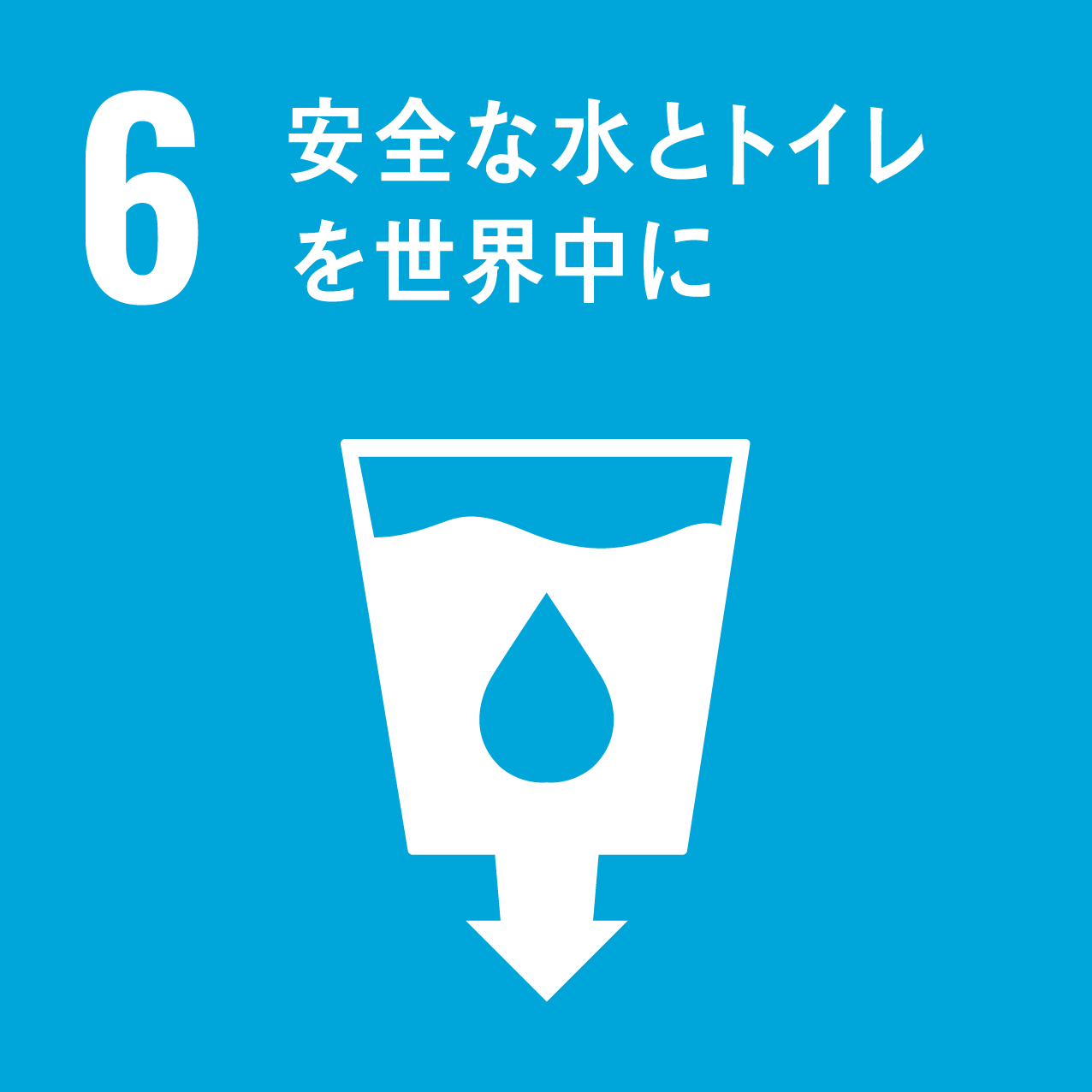 SDG 6: 安全な水とトイレを世界中に