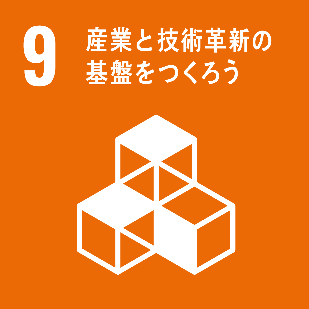 SDG 9: 産業と技術革新の基盤をつくろう