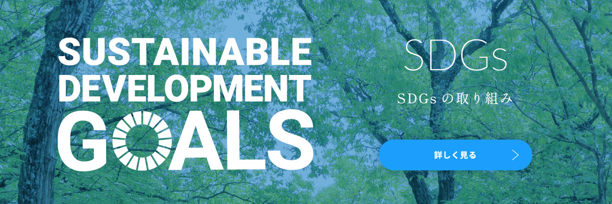 SDGsの取り組み