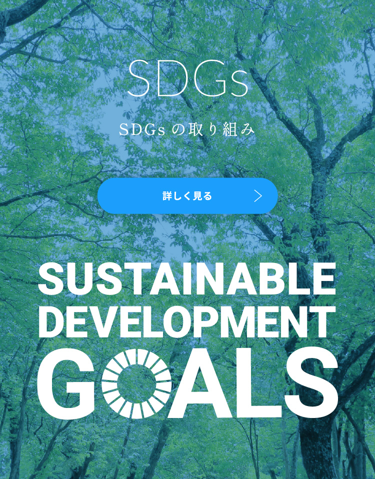 SDGsの取り組み